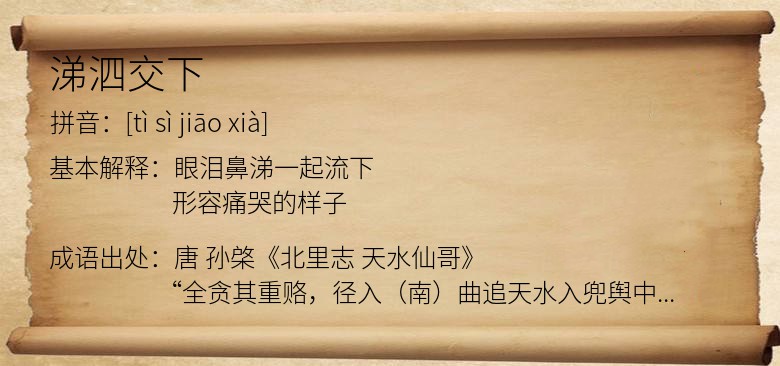 涕泗交下