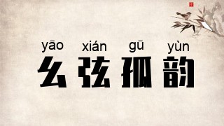 幺弦孤韵