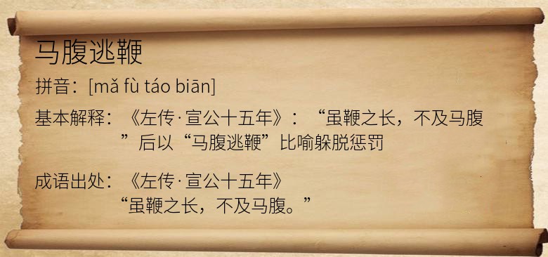 马腹逃鞭