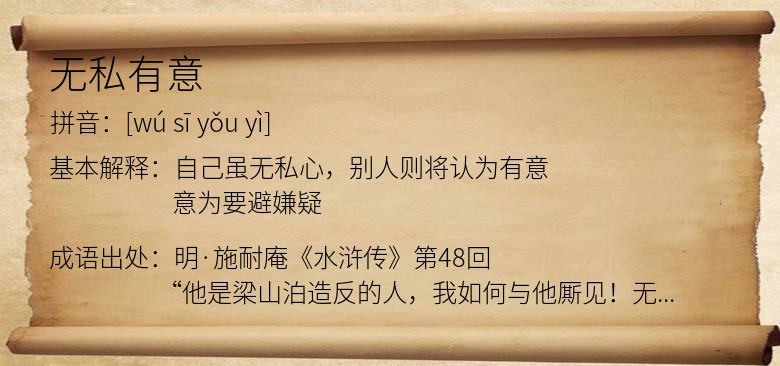 无私有意