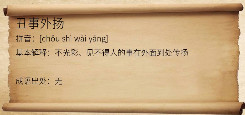 丑事外扬