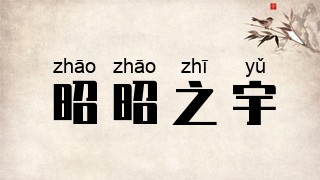 昭昭之宇