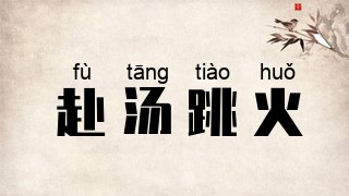 赴汤跳火