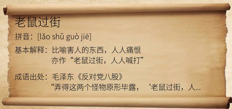 老鼠过街