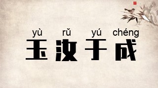 玉汝于成
