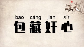 包藏奸心