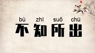 不知所出