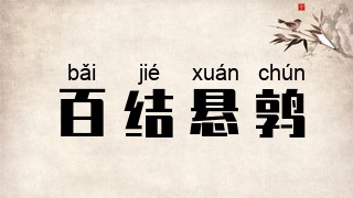 百结悬鹑