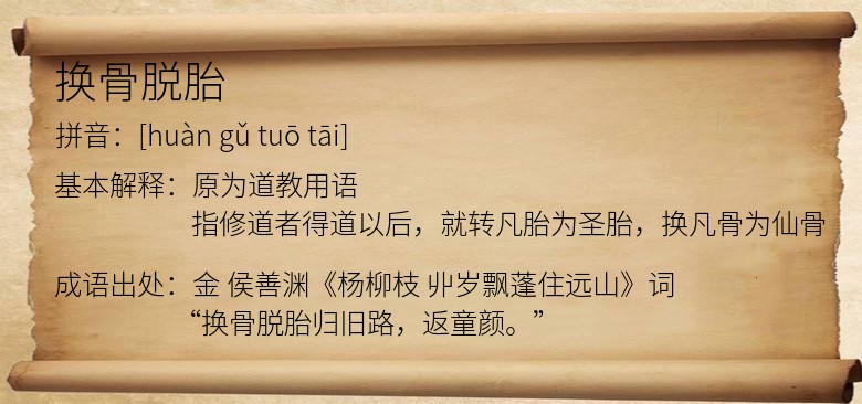 换骨脱胎