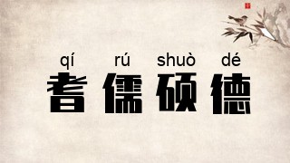 耆儒硕德