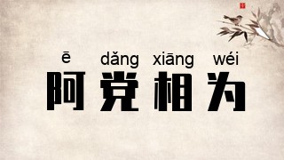 阿党相为