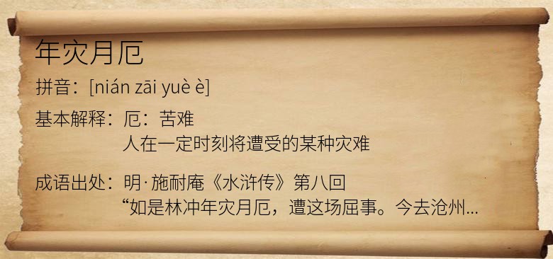 年灾月厄