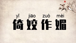 倚姣作媚