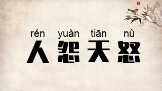 人怨天怒