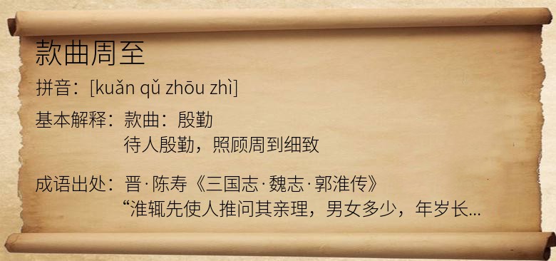款曲周至
