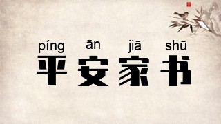 平安家书