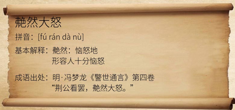 艴然大怒