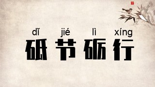砥节砺行