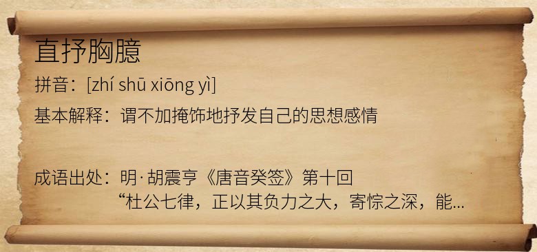 直抒胸臆