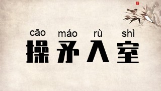 操矛入室