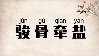 骏骨牵盐