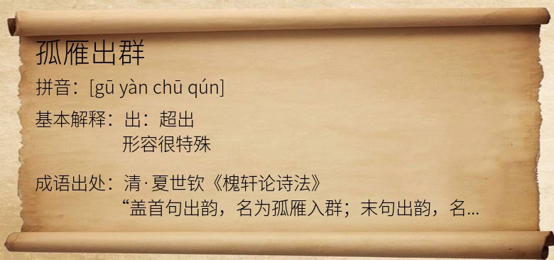 孤雁出群