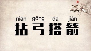 拈弓搭箭