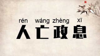 人亡政息
