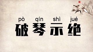 破琴示绝