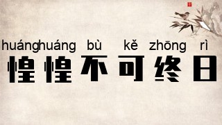 惶惶不可终日