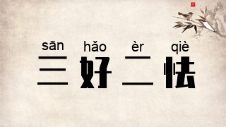 三好二怯