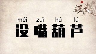 没嘴葫芦