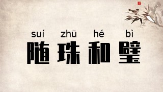 随珠和璧