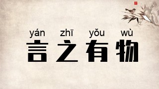 言之有物