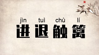进退触篱