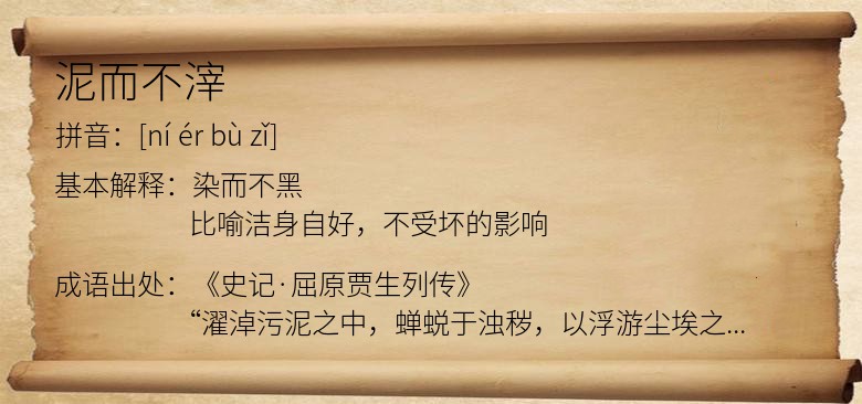 泥而不滓