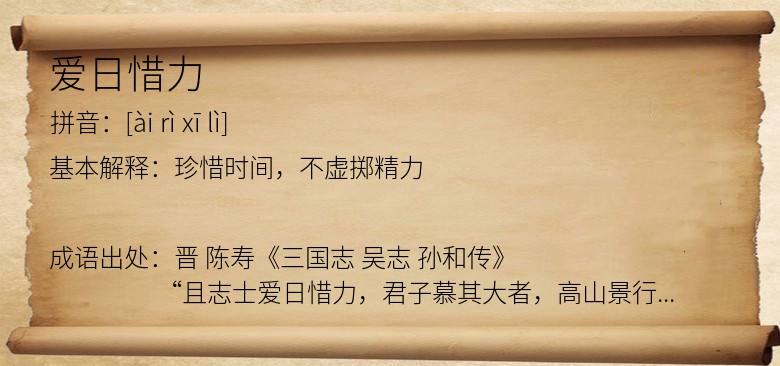 爱日惜力
