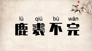鹿裘不完