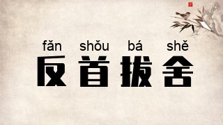 反首拔舍