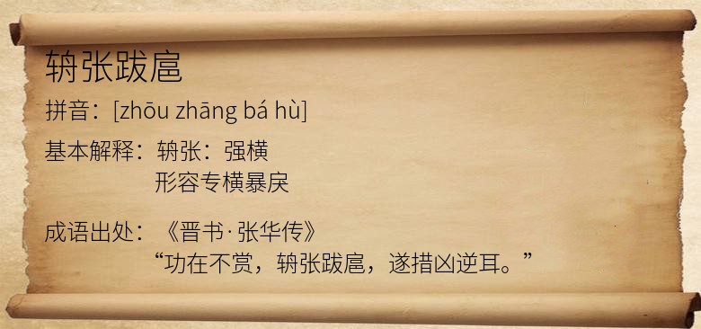 辀张跋扈
