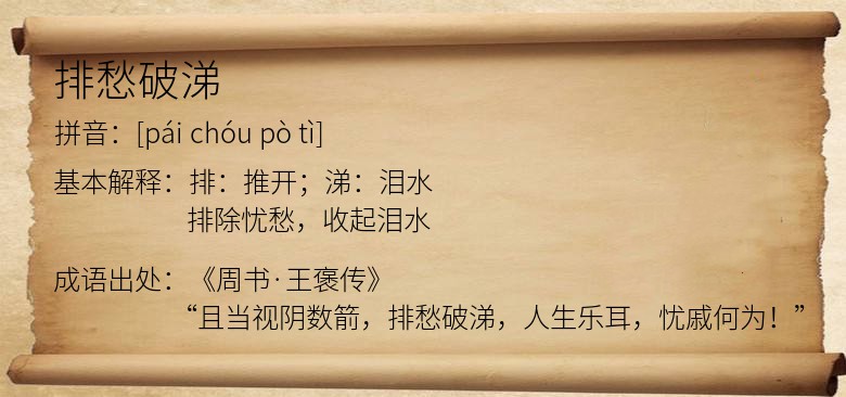 排愁破涕