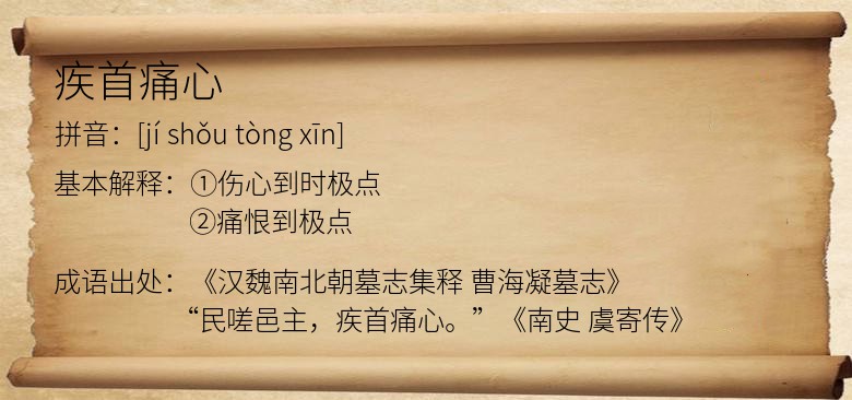 疾首痛心