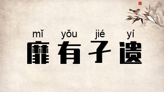 靡有孑遗