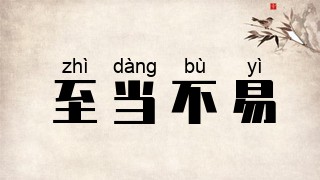 至当不易