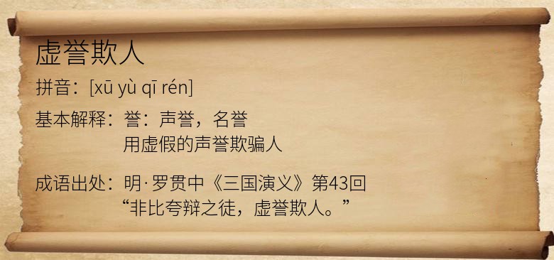 虚誉欺人