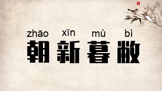 朝新暮敝