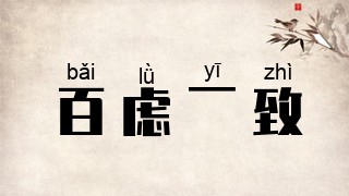 百虑一致