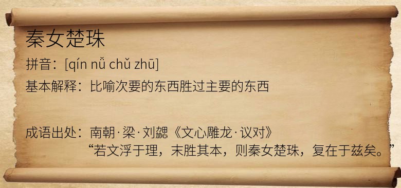 秦女楚珠