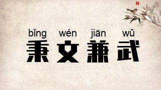 秉文兼武