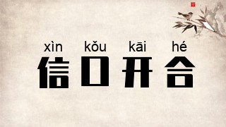 信口开合